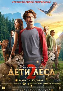 Фэнтези "Дети леса 2" в Светлогорске