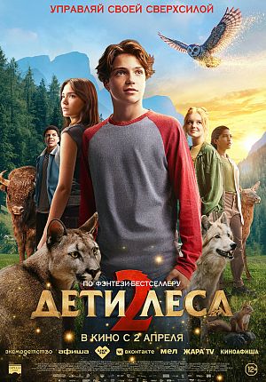 Фэнтези "Дети леса 2" в Светлогорске