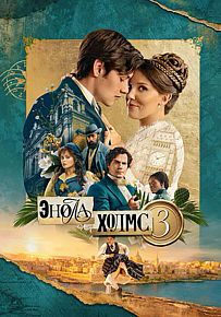 Детектив "Энола Холмс 3" в Светлогорске