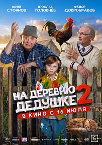 Комедия "На деревню дедушке 2" в Светлогорске