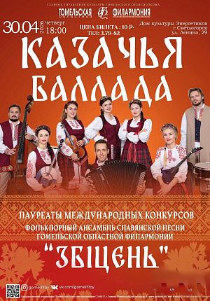 Казачья баллада в Светлогорске