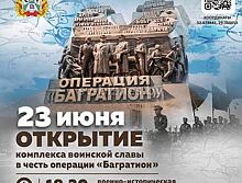 Торжественное открытие обновленного комплекса «Багратион» 23 июня