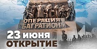 Торжественное открытие обновленного комплекса «Багратион» 23 июня