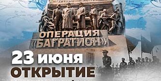 Торжественное открытие обновленного комплекса «Багратион» 23 июня