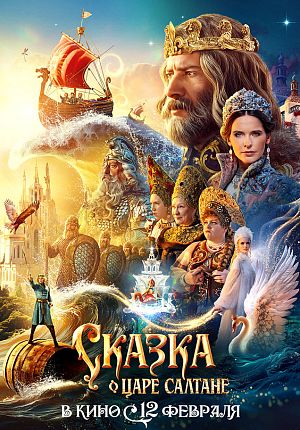 Фэнтези "Сказка о царе Салтане" в Светлогорске