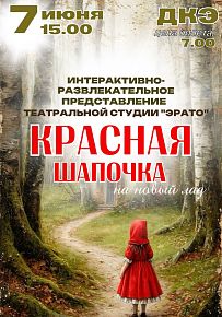 Представление "Красная шапочка на новый лад" в Светлогорске
