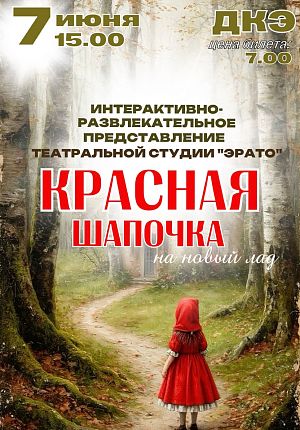 Представление "Красная шапочка на новый лад" в Светлогорске
