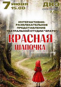 Представление "Красная шапочка на новый лад"