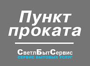 Пункт проката (Светлбытсервис)