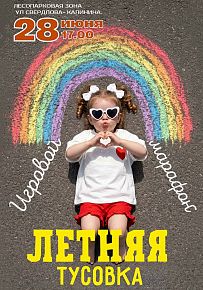 Летняя тусовка