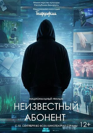 Документальный фильм "Неизвестный абонент" в Светлогорске