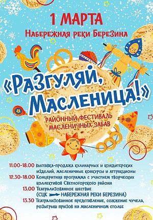 Разгуляй, масленица! в Светлогорске