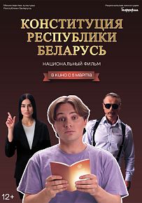 Конституция Республики Беларусь в Светлогорске