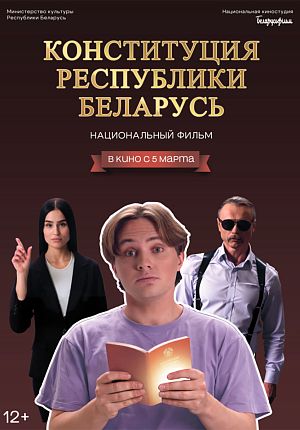 Конституция Республики Беларусь в Светлогорске