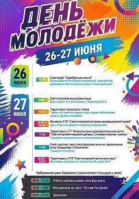 День молодежи