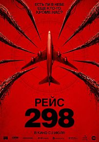 Триллер "Рейс 298" в Светлогорске