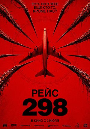 Триллер "Рейс 298" в Светлогорске