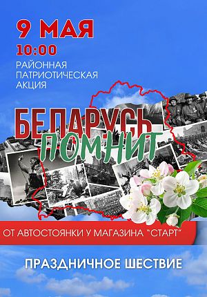 Беларусь помнит в Светлогорске