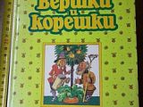 Книга "Вершки и корешки", А.В. Смирнов