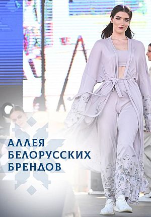 Аллея белорусских брендов в Светлогорске
