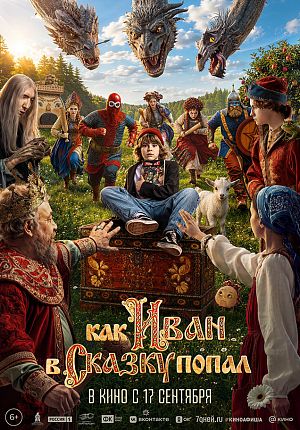Фэнтези "Как Иван в сказку попал" в Светлогорске