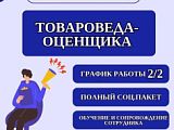 * Товаровед-оценщик 