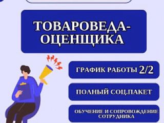 * Товаровед-оценщик 