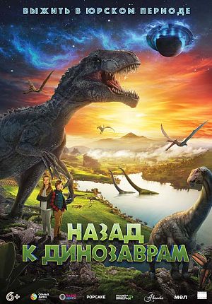 Фантастика "Назад к динозаврам" в Светлогорске
