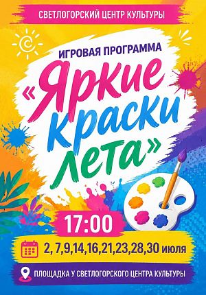 Яркие краски лета в Светлогорске
