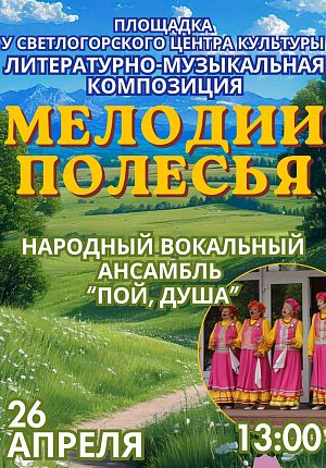 Мелодия Полесья в Светлогорске