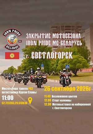 Закрытие мотосезона в Светлогорске в Светлогорске