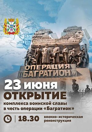 Открытие комплекса воинской славы "Багратион" в Светлогорске