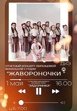 Жавороночки в Светлогорске