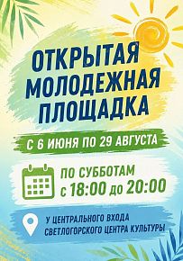 Открытая молодежная площадка в Светлогорске