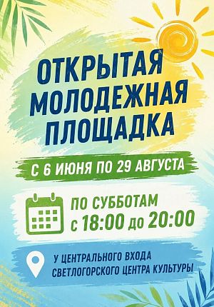 Открытая молодежная площадка в Светлогорске
