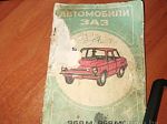 Книга ЗАЗ 968М
