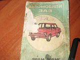 Книга ЗАЗ 968М