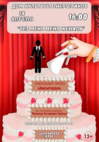 Спектакль "Без меня меня женили" в Светлогорске