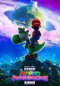 Мультфильм "Супер Марио: Галактическое кино"