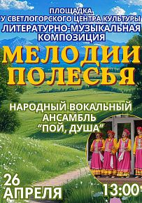 Мелодия Полесья