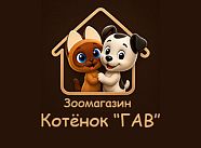 Зоомагазин "Котенок ГАВ"