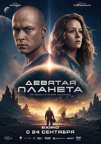 Фантастика "Девятая планета"