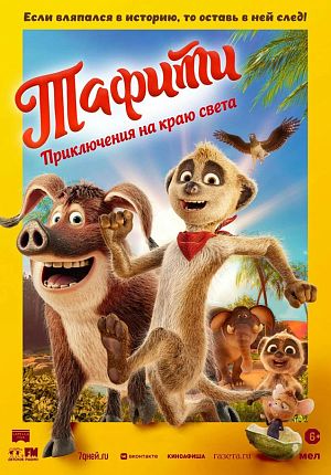 Мультфильм "Тафити. Приключения на краю света" в Светлогорске