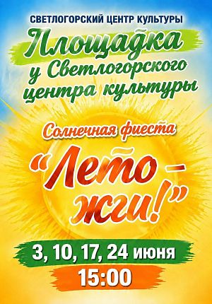 Лето - жги! в Светлогорске
