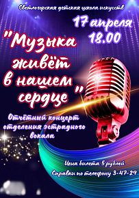 Музыка живет в нашем сердце в Светлогорске