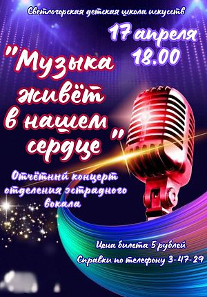 Музыка живет в нашем сердце в Светлогорске