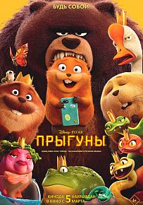 Мультфильм "Прыгуны"