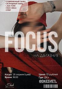 FOCUS на движения