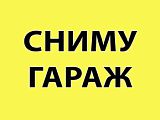 Сниму гараж