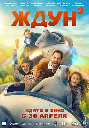 Комедия "Ждун 2" в Светлогорске
